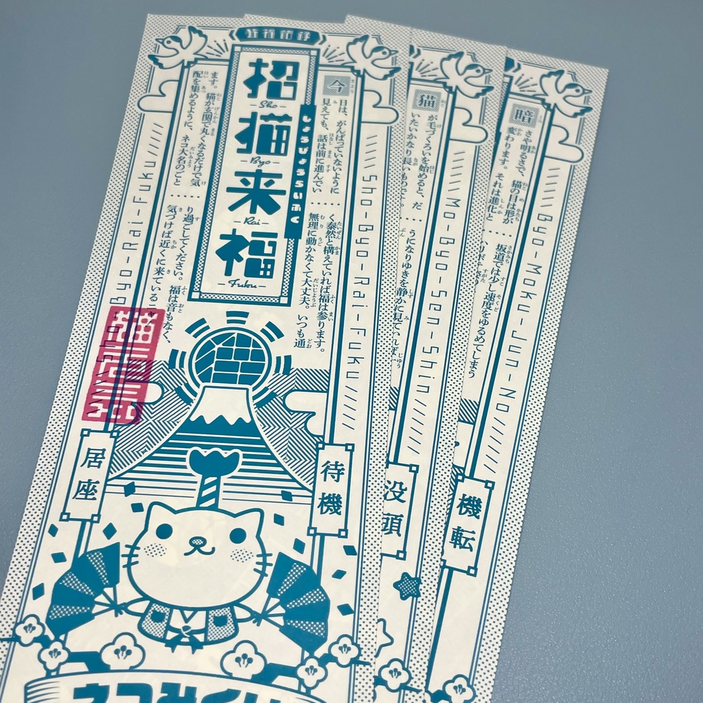 ネコみくじ｜なんちゃって四字熟語のおみくじ