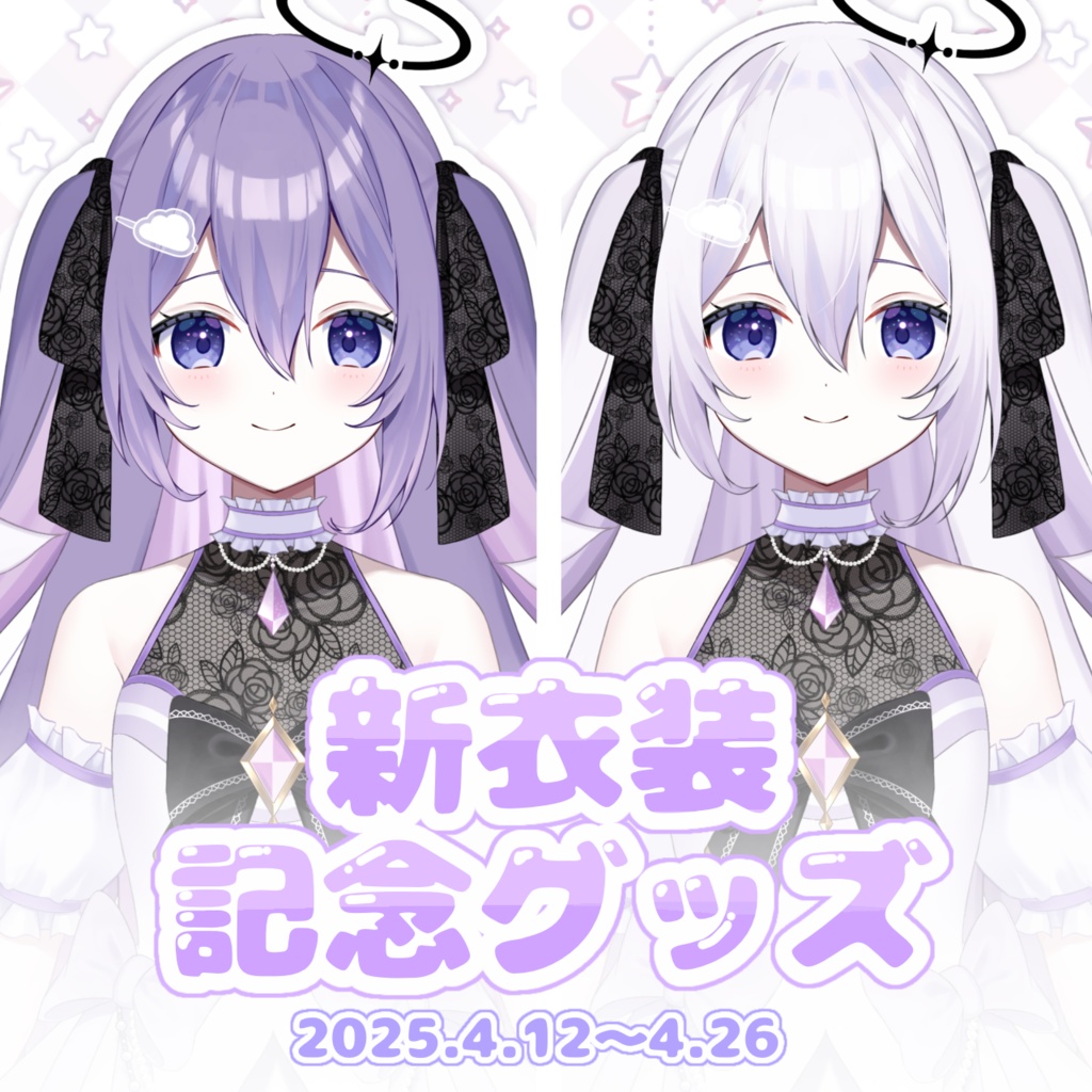 朝霧すいむ 新衣装記念グッズ
