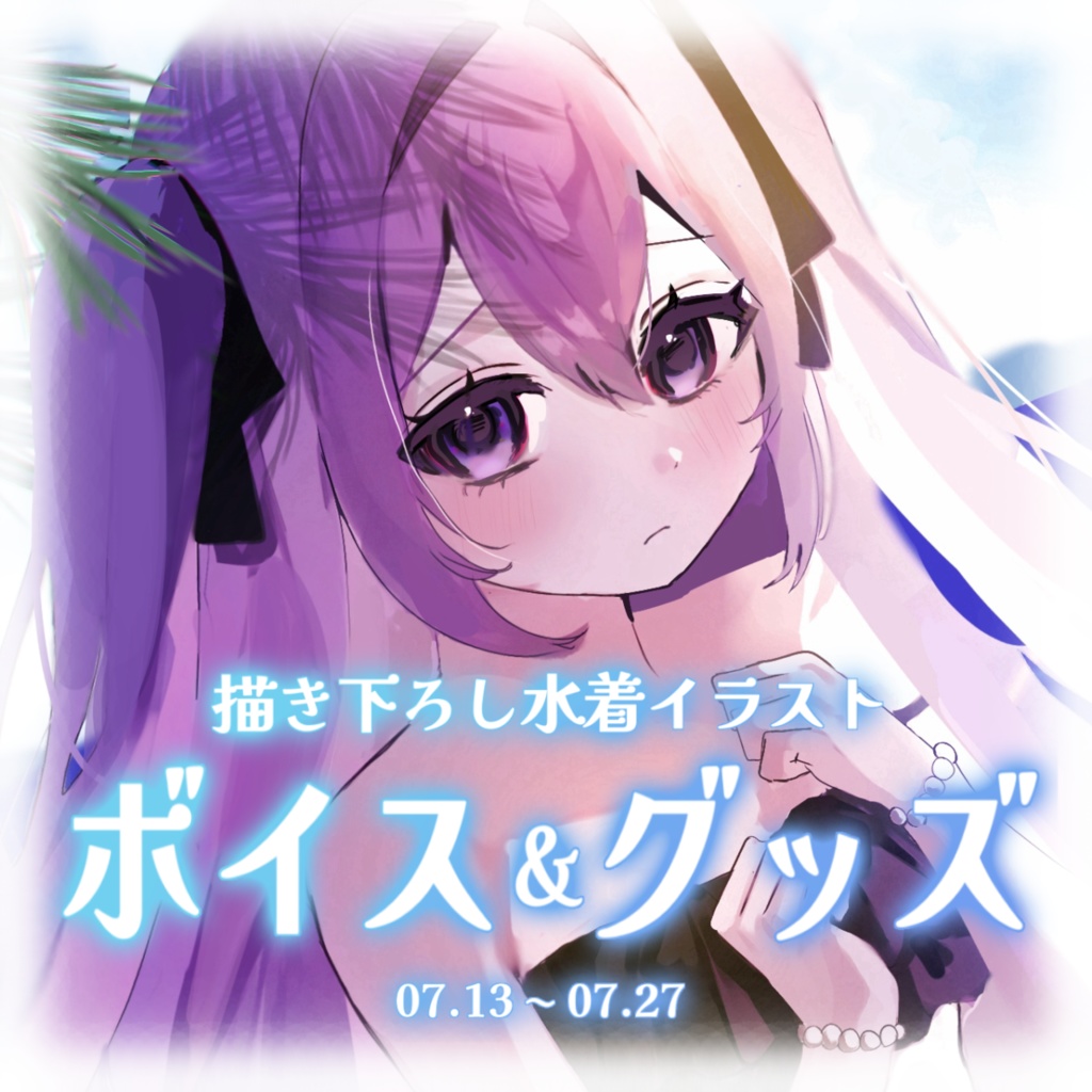 朝霧すいむ 2025夏グッズ