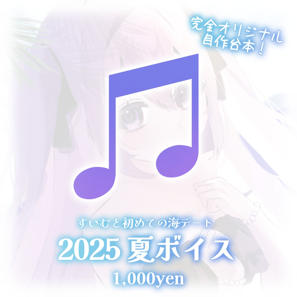 朝霧すいむ 2025夏ボイス&グッズ