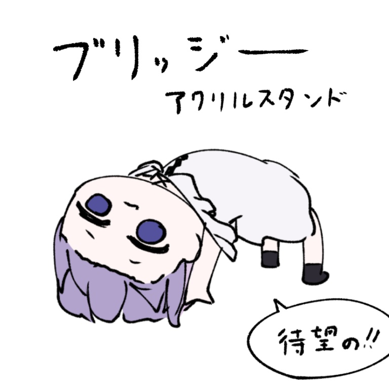【待望の】ブリッジ アクリルスタンド【朝霧すいむ】