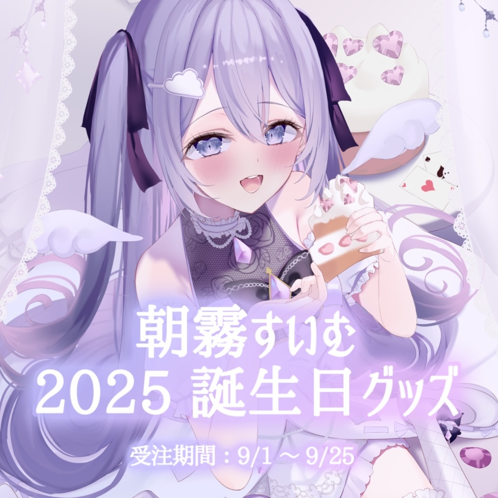 【受注生産】2025誕生日グッズ【朝霧すいむ】