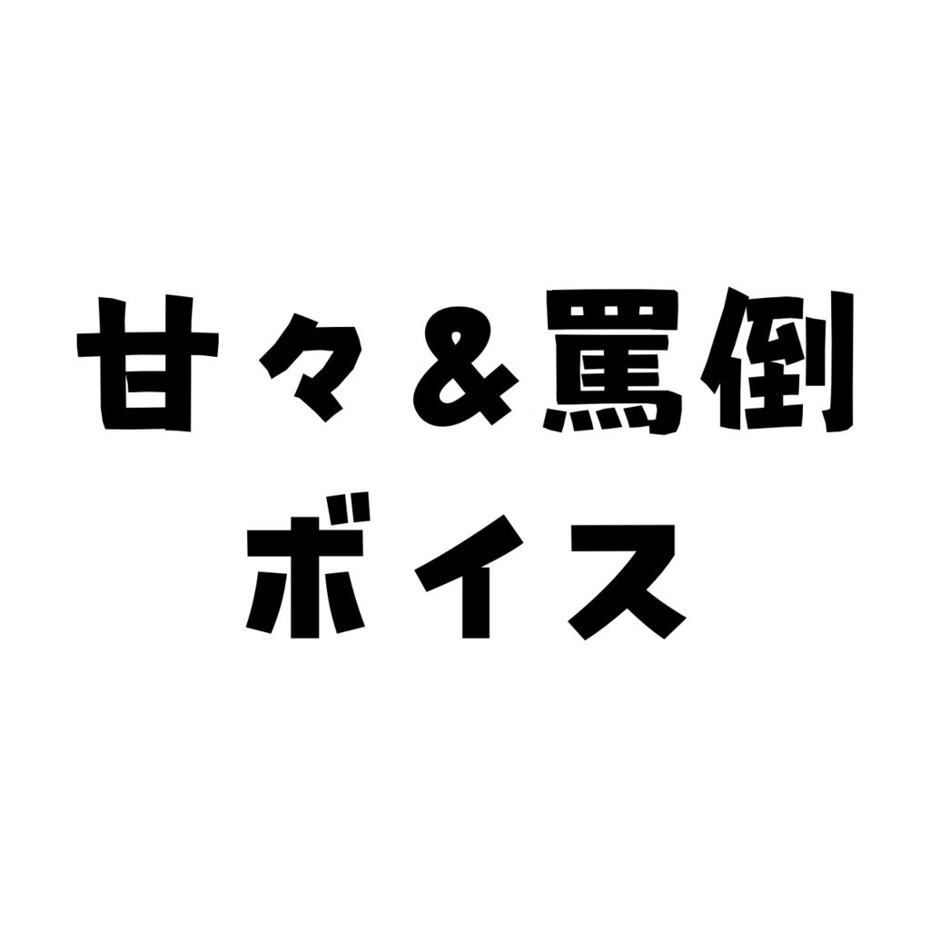 【聴かないで】甘々＆罵倒ボイス【罰ゲーム】