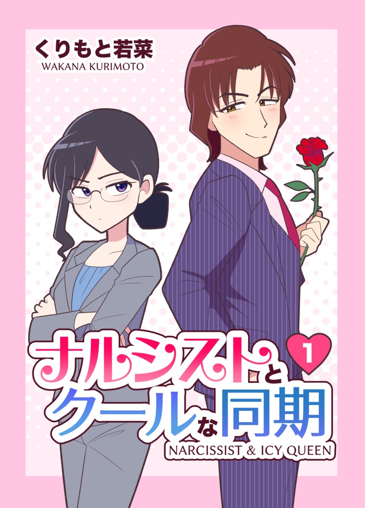 ナルシストとクールな同期 第1巻