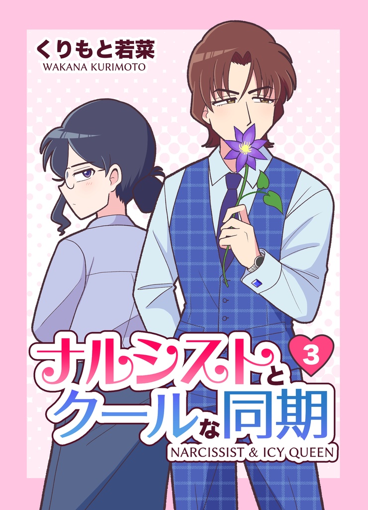 ナルシストとクールな同期　第3巻