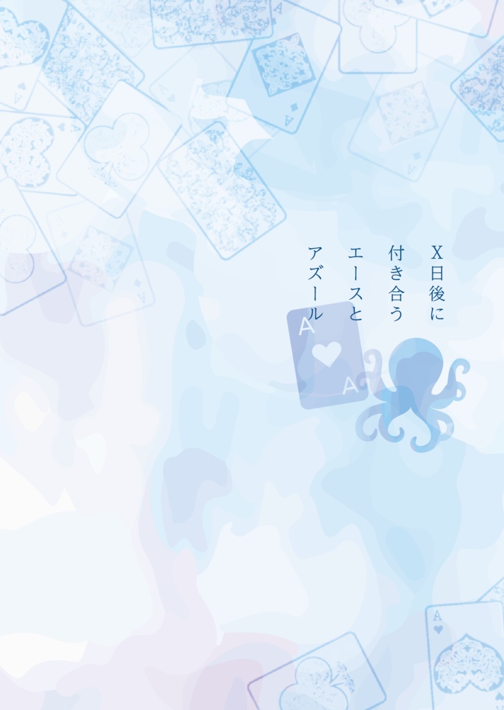 X日後に付き合うエースとアズール