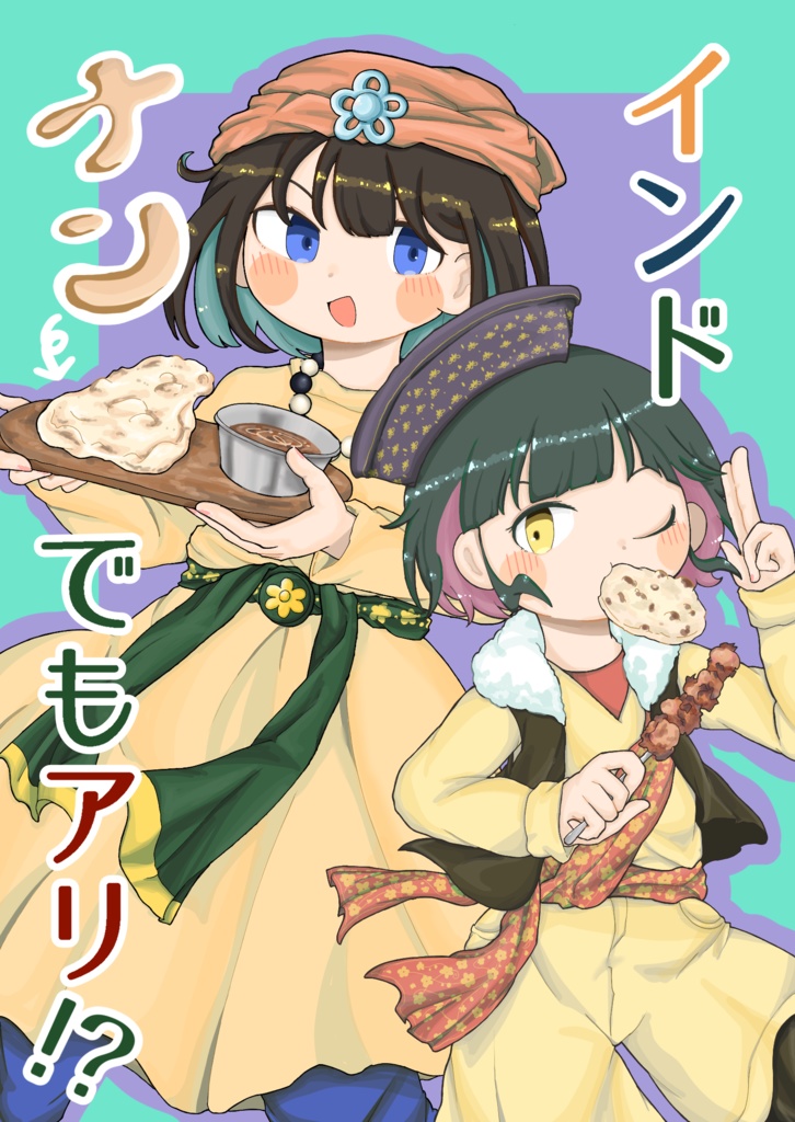 インド ナンでもアリ!?