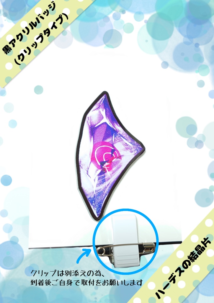 ハーデスの結晶片黒アクリルバッジ