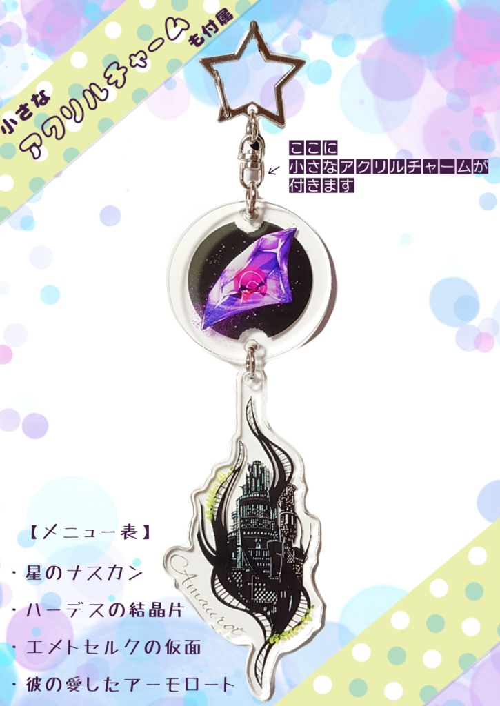 ハーデスの結晶片とアーモロートのぶらさがりアクリルキーホルダー