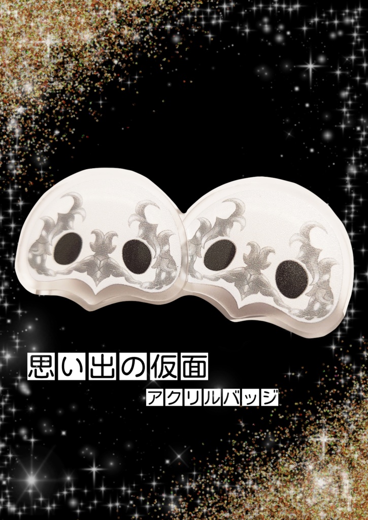 【再販】思い出の仮面アクリルバッジ