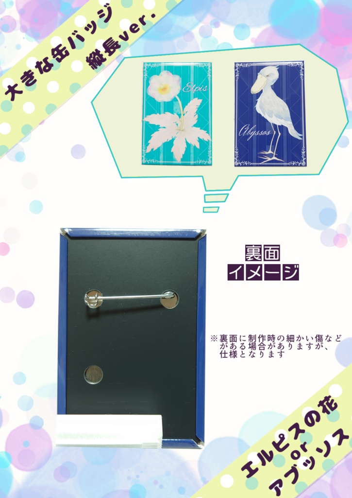 大きな缶バッジ 縦長ver.とポストカードセット