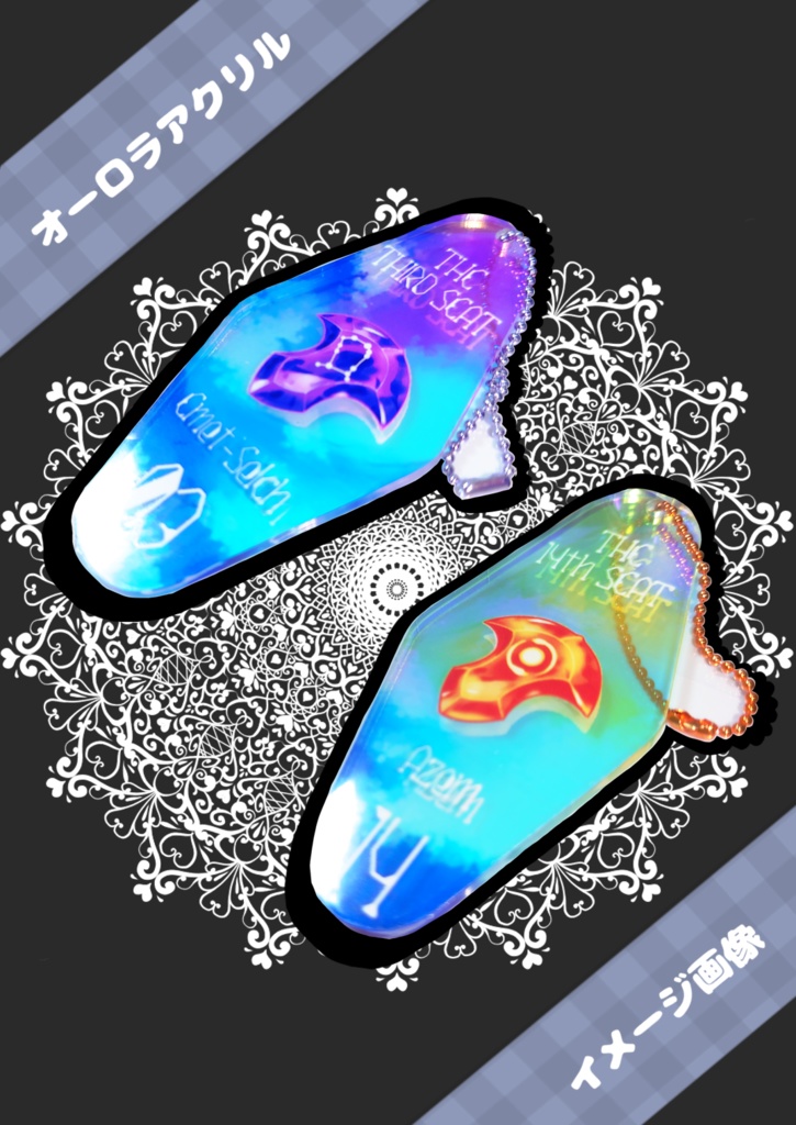 座を記録した【オーロラ】アクリルキーホルダー