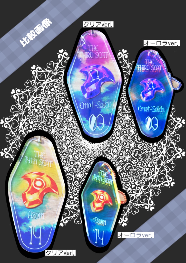 座を記録した【オーロラ】アクリルキーホルダー