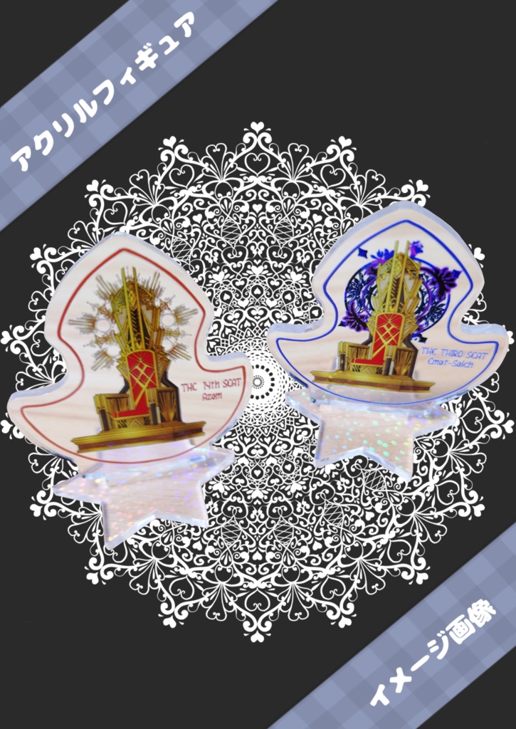 座のアクリルフィギュア