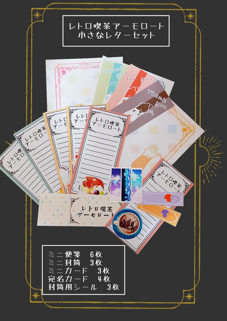 レトロ喫茶アーモロートの小さなレターセット