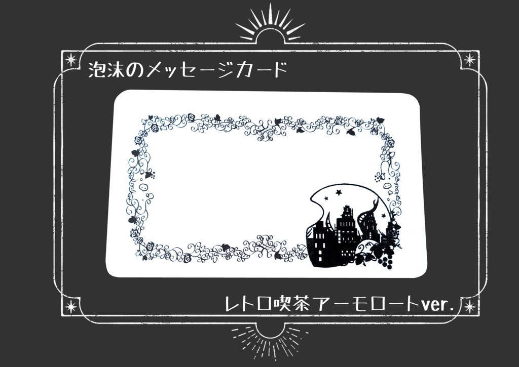 泡沫のメッセージカード レトロ喫茶アーモロートver.