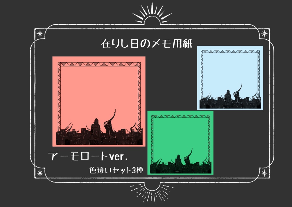 在りし日のメモ用紙 あの日の空と思い出の飲み物 セット