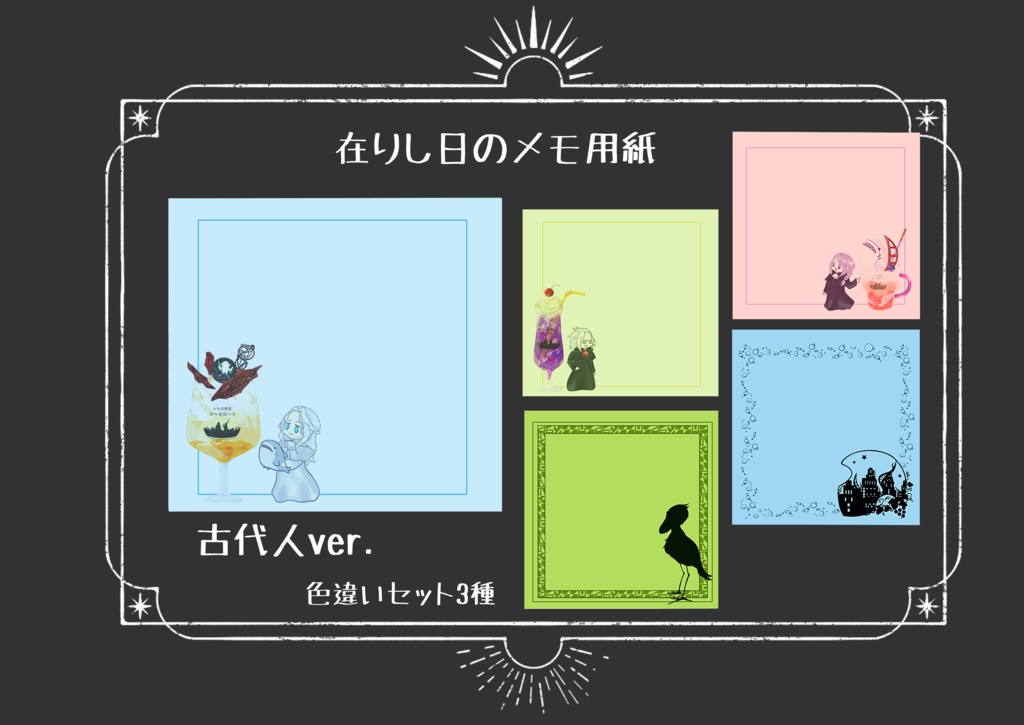 在りし日のメモ用紙　古代人ver.