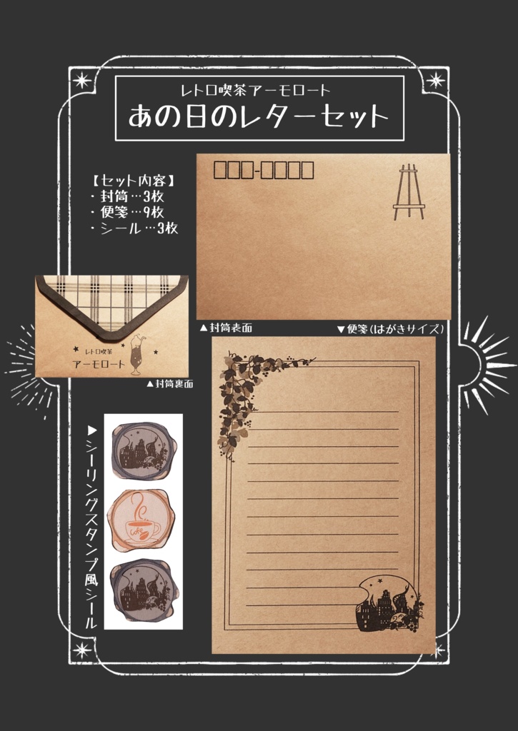 レトロ喫茶アーモロート あの日のレターセット