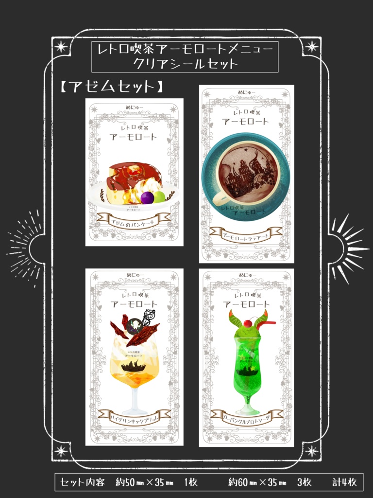 レトロ喫茶アーモロート メニュークリアシールのセット