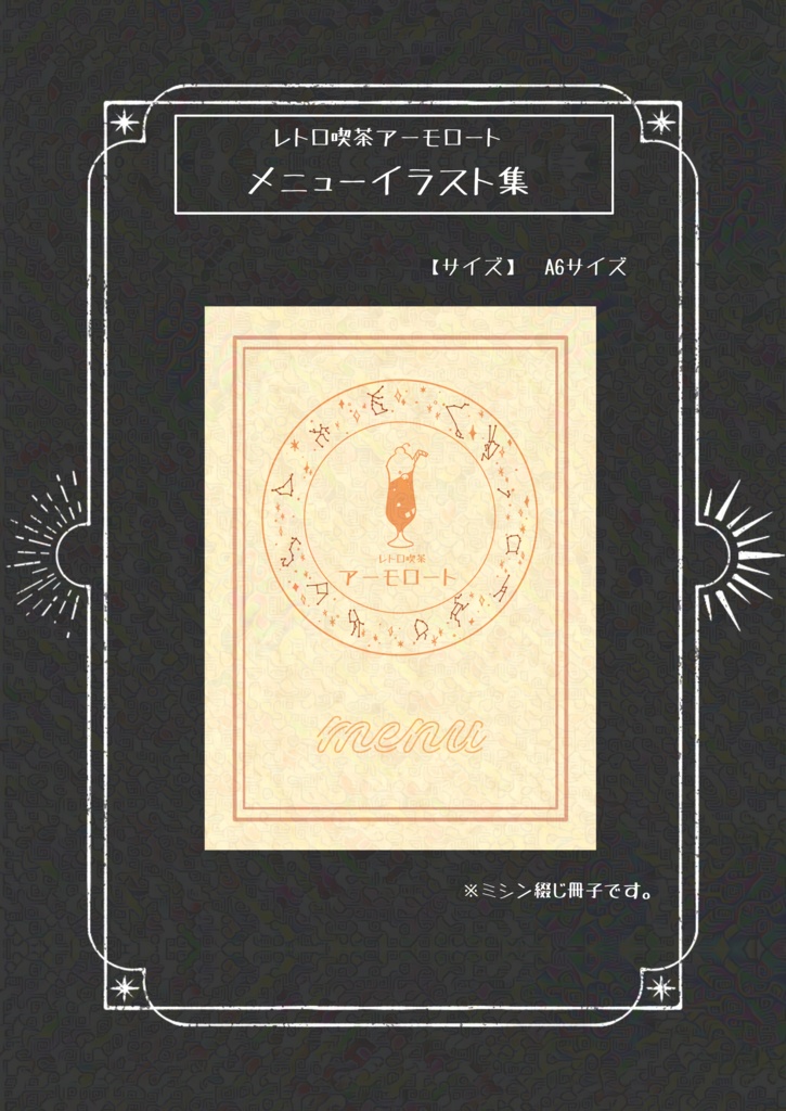 レトロ喫茶アーモロート　メニューイラスト集