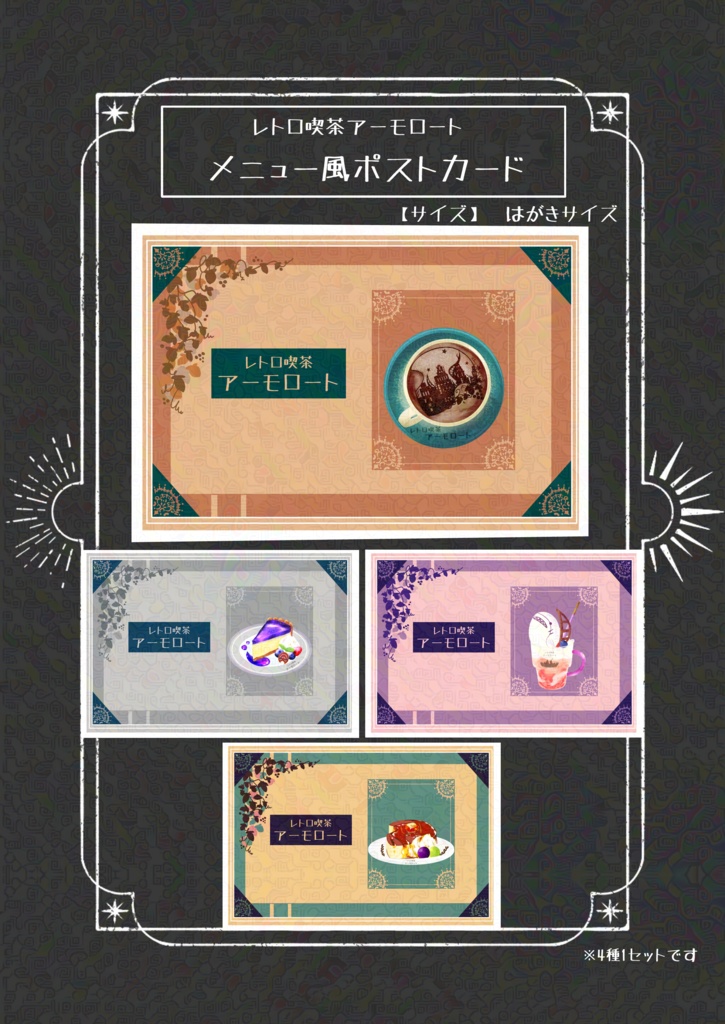 レトロ喫茶アーモロート メニュー風ポストカード