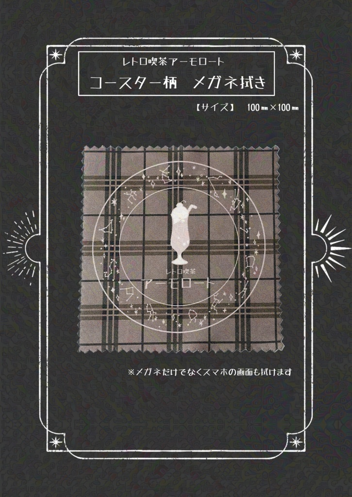 レトロ喫茶アーモロート コースター柄メガネ拭き