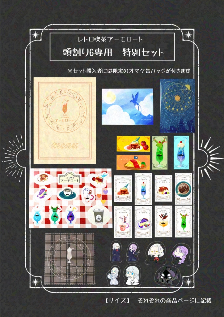頭割り6専用 特別セット