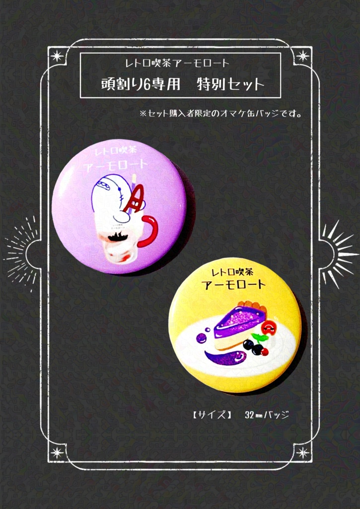 頭割り6記念 特別セット