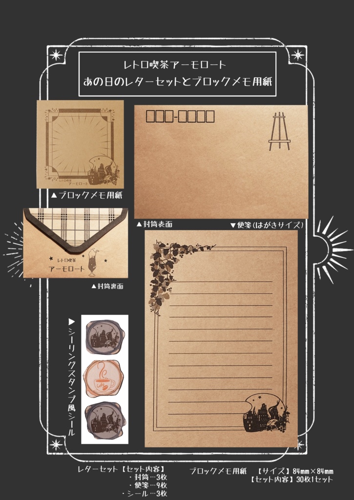 レトロ喫茶アーモロート あの日のレターセットとブロックメモ用紙