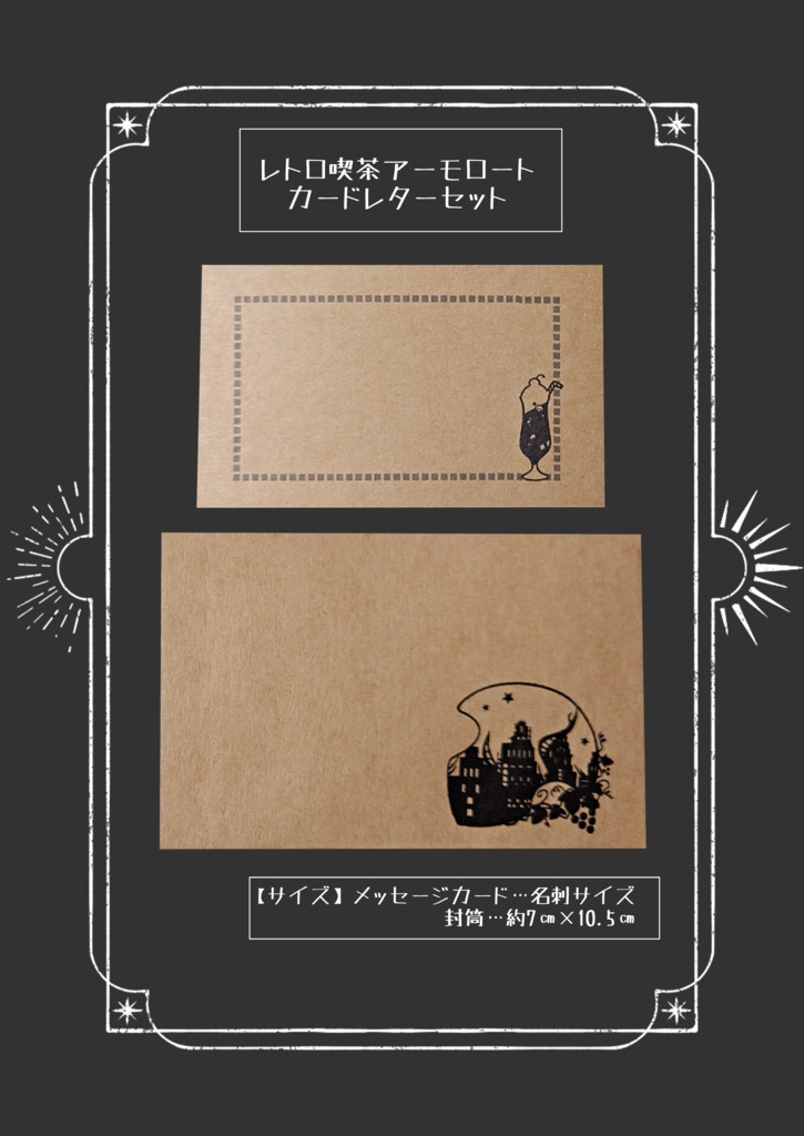 レトロ喫茶アーモロート カードレターセット