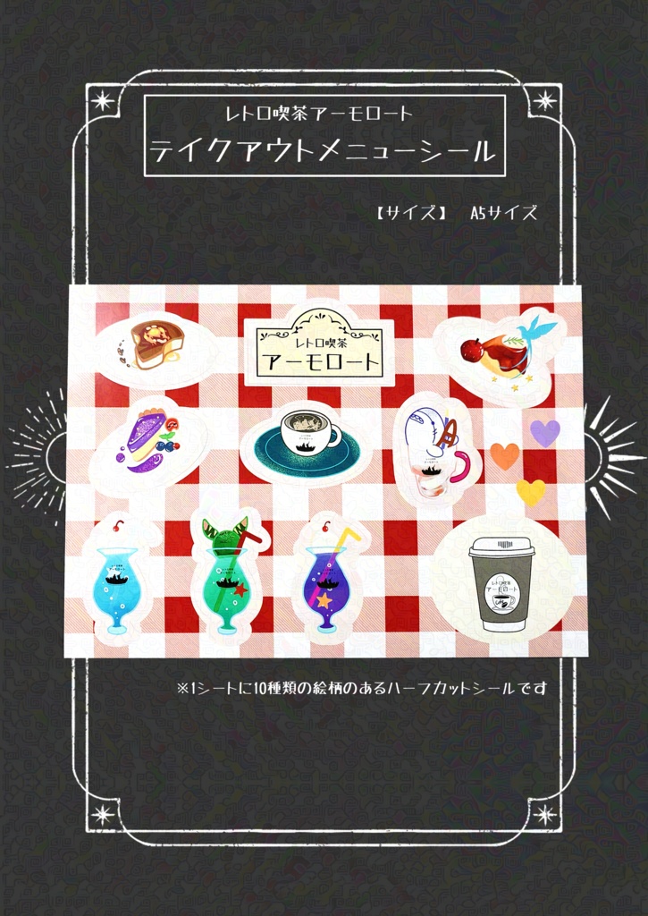 レトロ喫茶アーモロート コースター風シール付きセット(3種類)