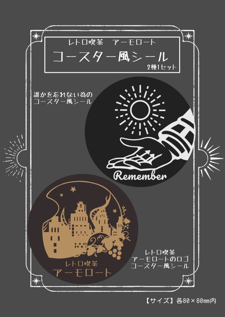レトロ喫茶アーモロート　コースター風シールセット