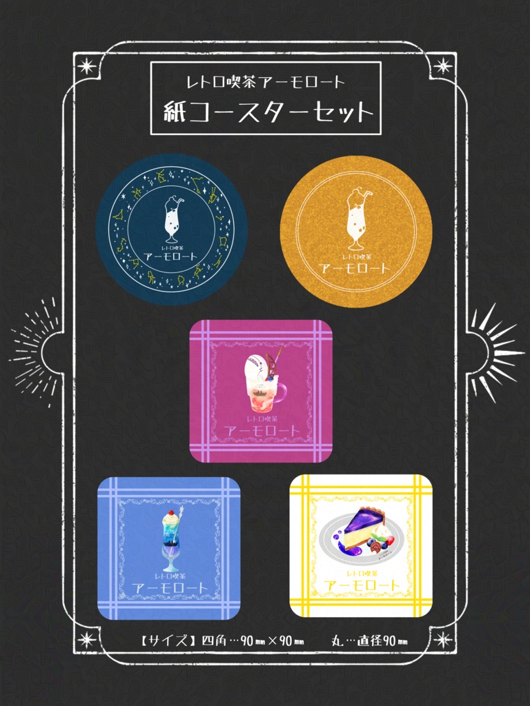 レトロ喫茶アーモロート コースター風シール付きセット(3種類)