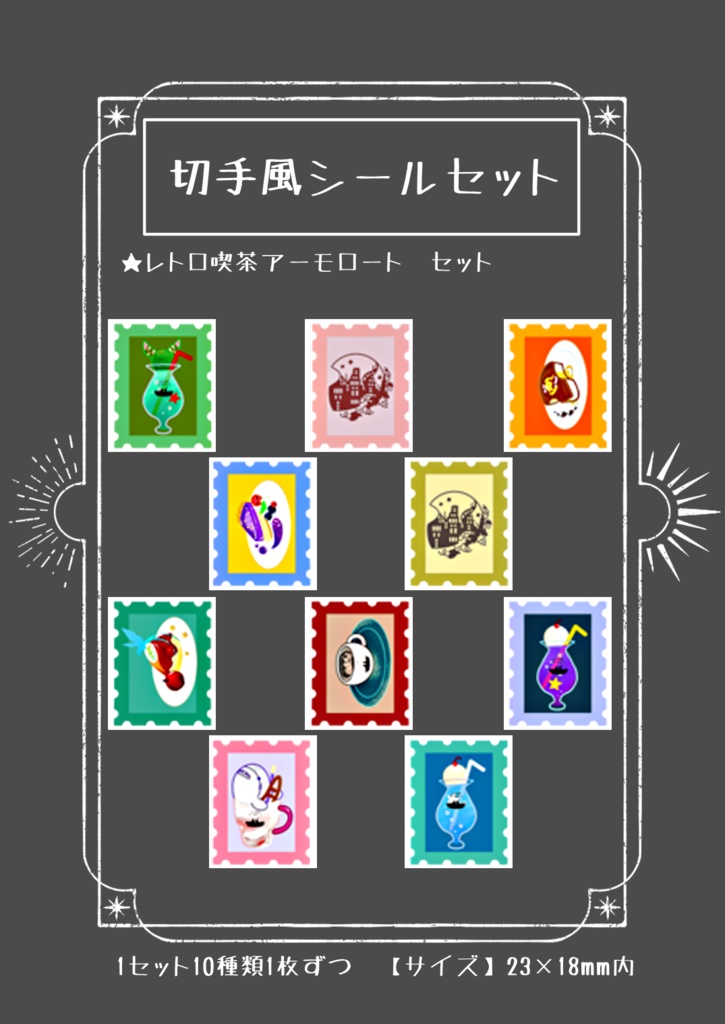 切手風シール　セット