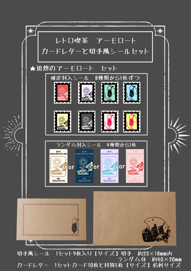 あの日のレターセットと切手風シールのセット