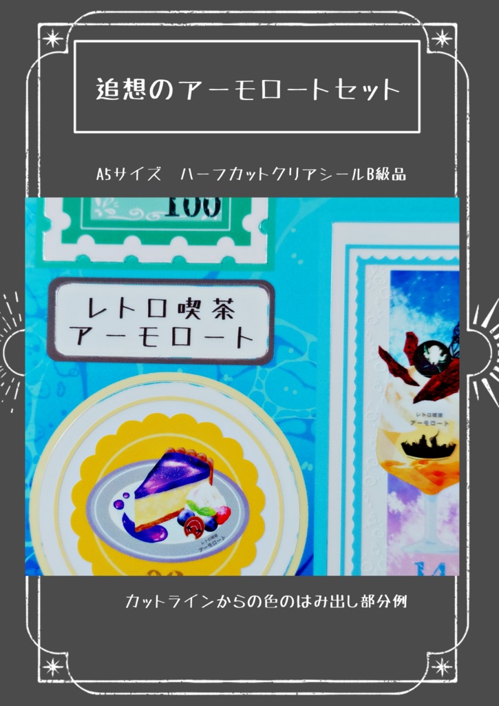 追想のアーモロートセット