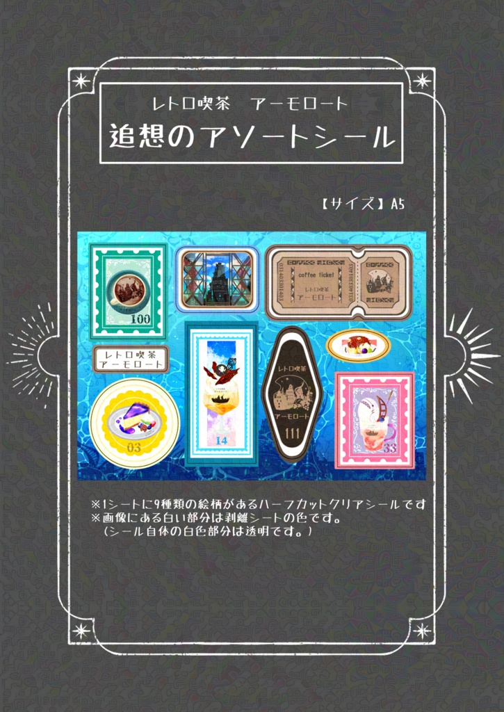 レトロ喫茶アーモロート　追想のアソートシール