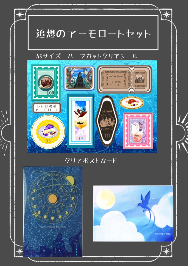 追想のアーモロートセット