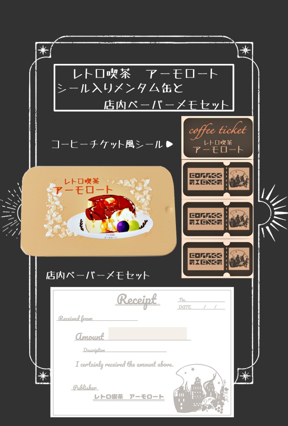 レトロ喫茶アーモロート シール入りメンタム缶と店内ペーパーセット