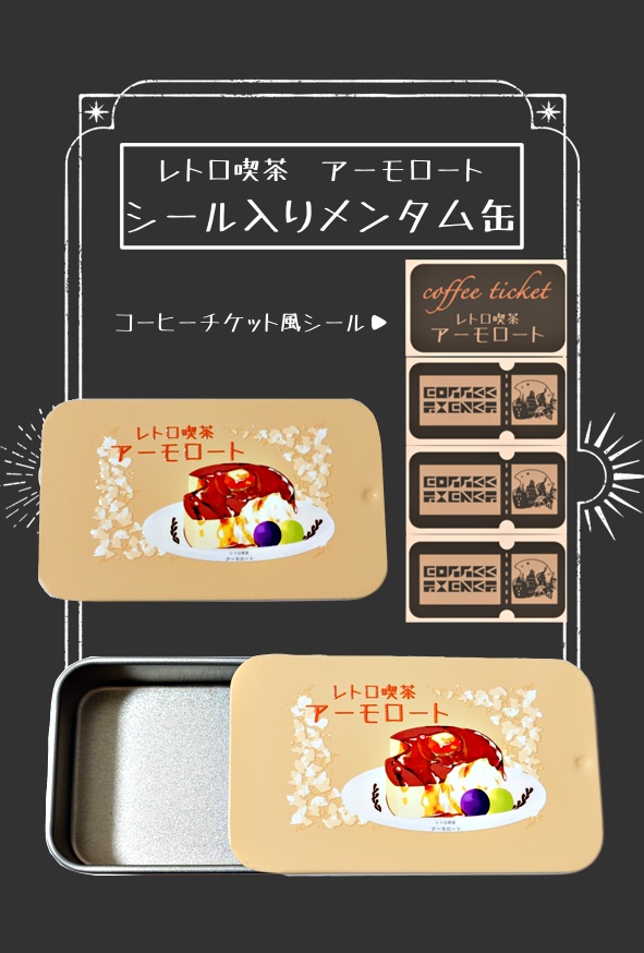 レトロ喫茶アーモロート シール入りメンタム缶と店内ペーパーセット