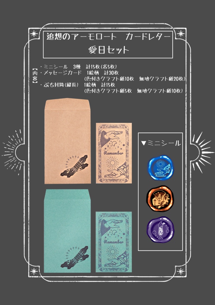 追想のアーモロート カードレターセット