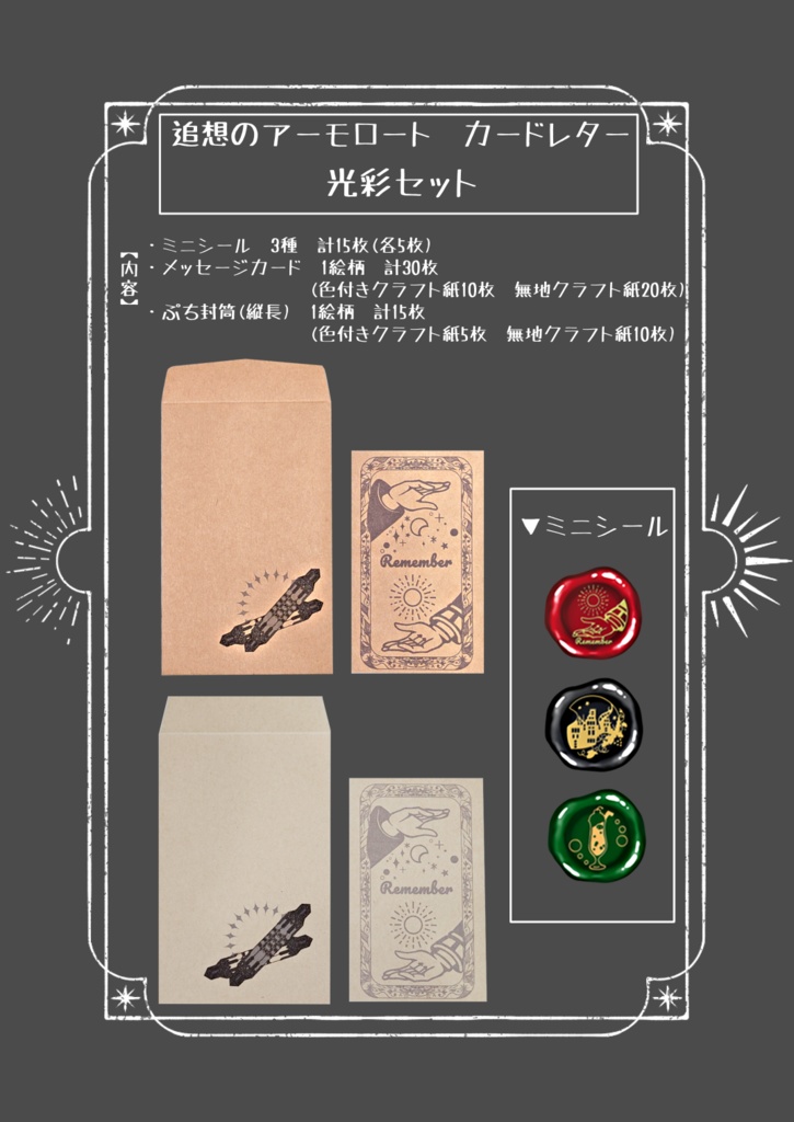追想のアーモロート　カードレターセット
