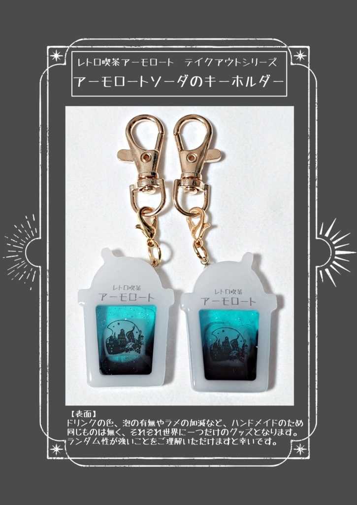アーモロートソーダのキーホルダー