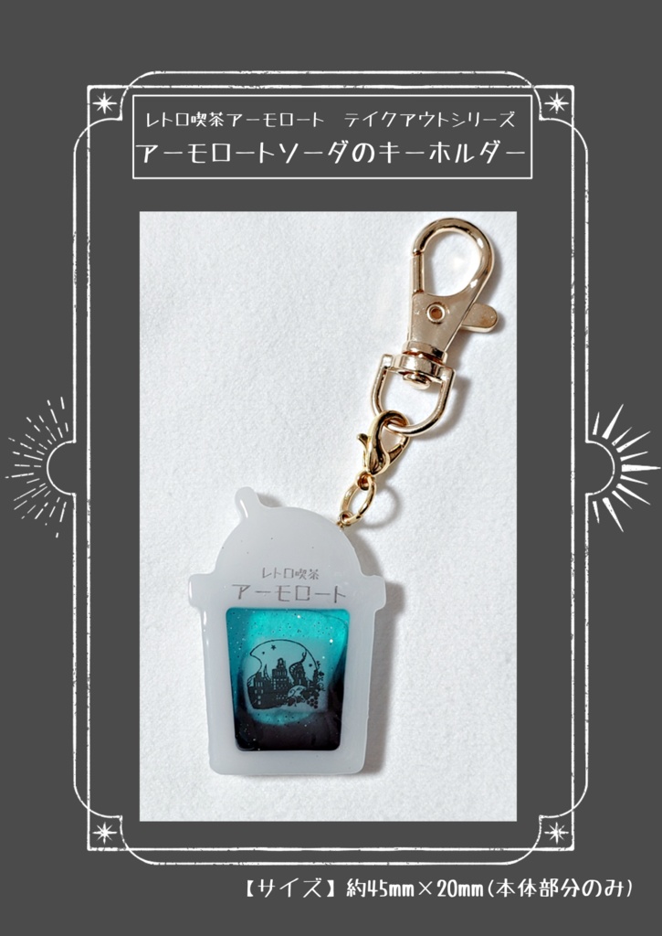 アーモロートソーダのキーホルダー
