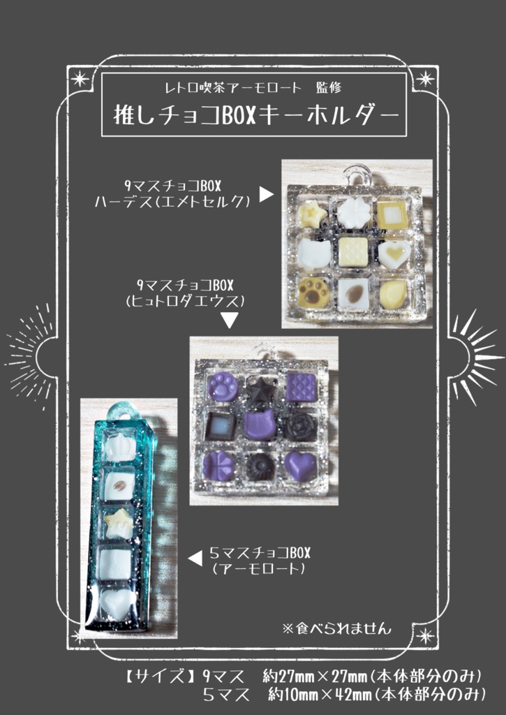 推しチョコBOXキーホルダー