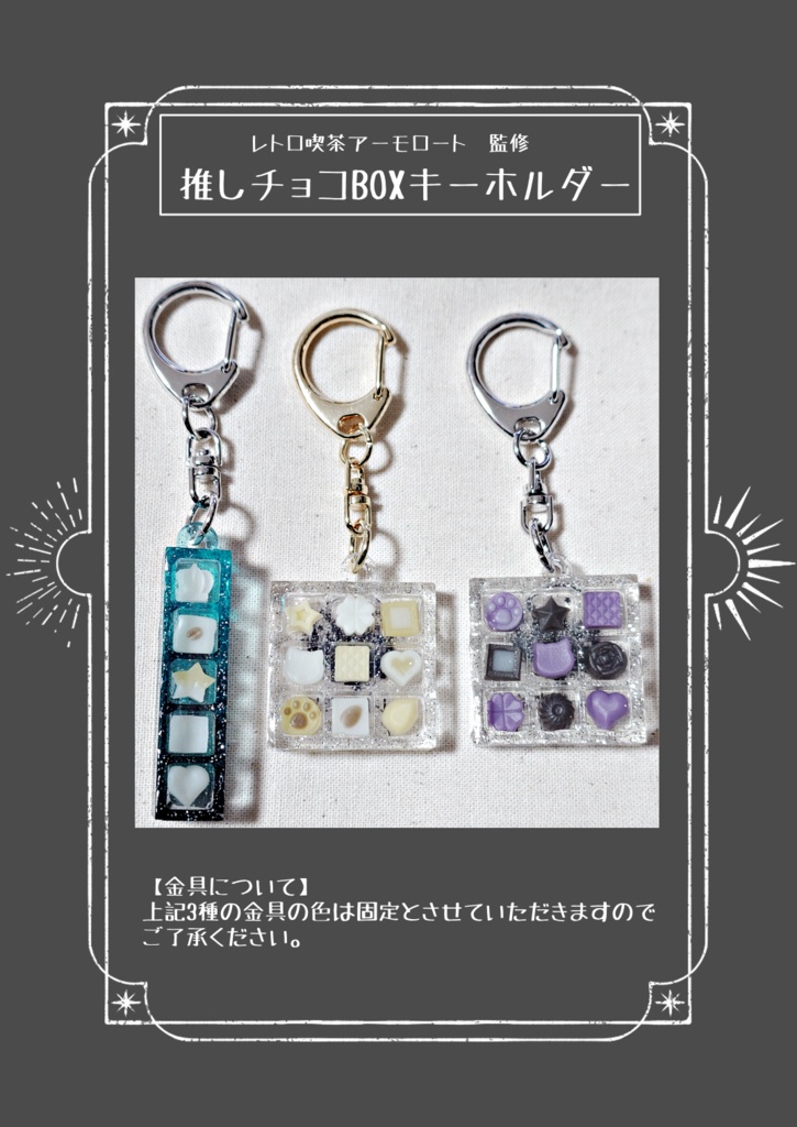 推しチョコBOXキーホルダー