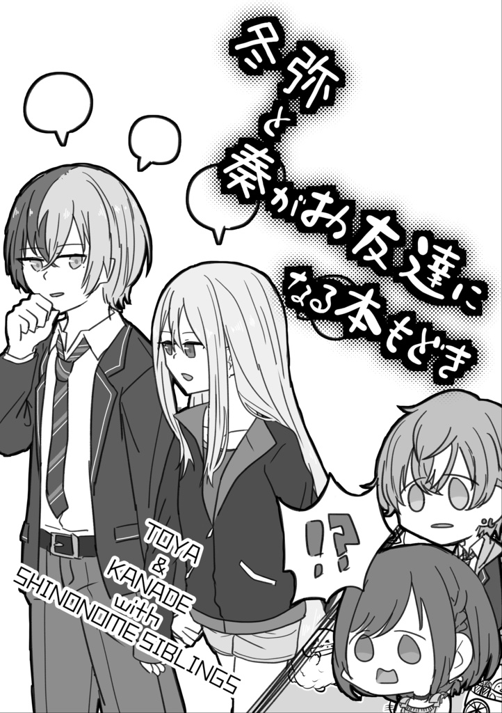 冬弥と奏がお友達になる本もどき