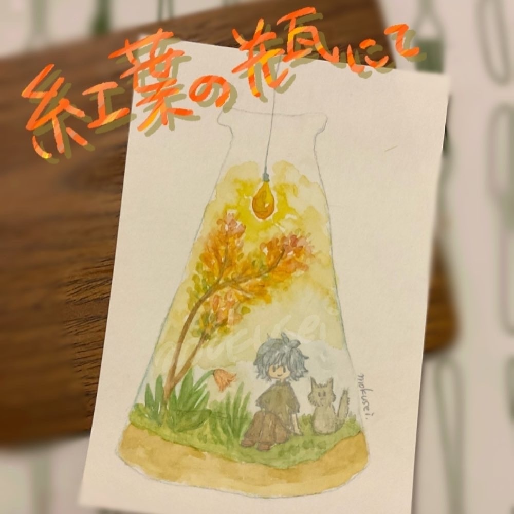 ドローイング 〜瓶詰めシリーズ〜