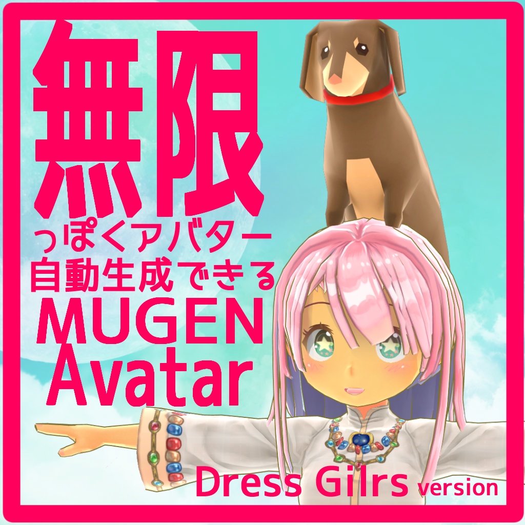 【無限っぽくアバター自動生成できる MUGEN Avatar Dress Girls version】